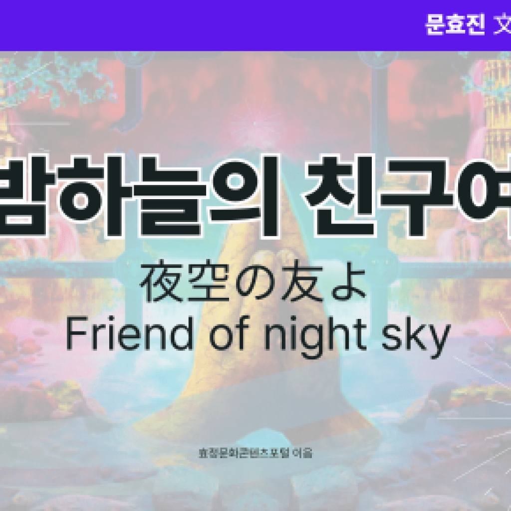 밤하늘의 친구여 밤하늘의 친구여