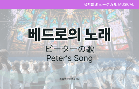 베드로의 노래 베드로의 노래
