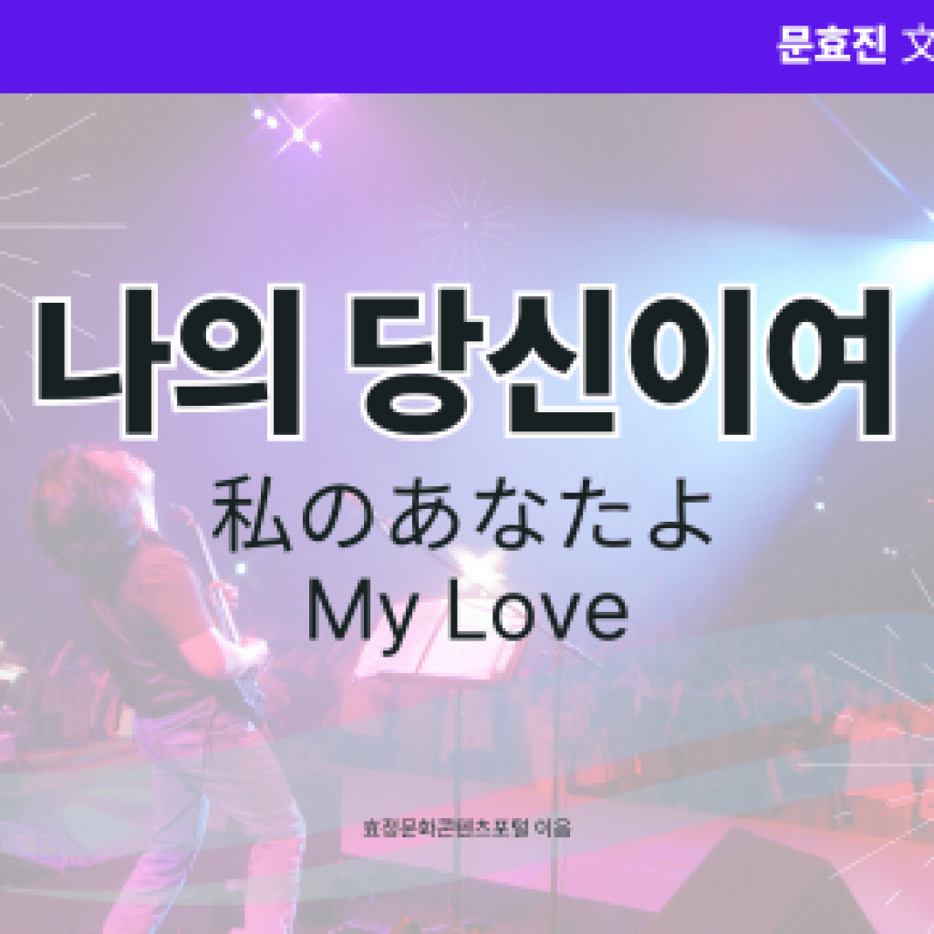 나의 당신이여 나의 당신이여