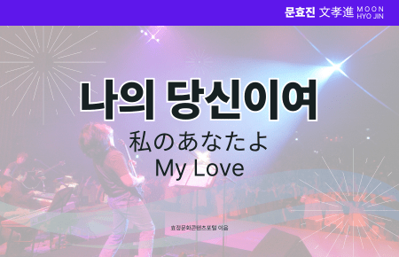 나의 당신이여 나의 당신이여