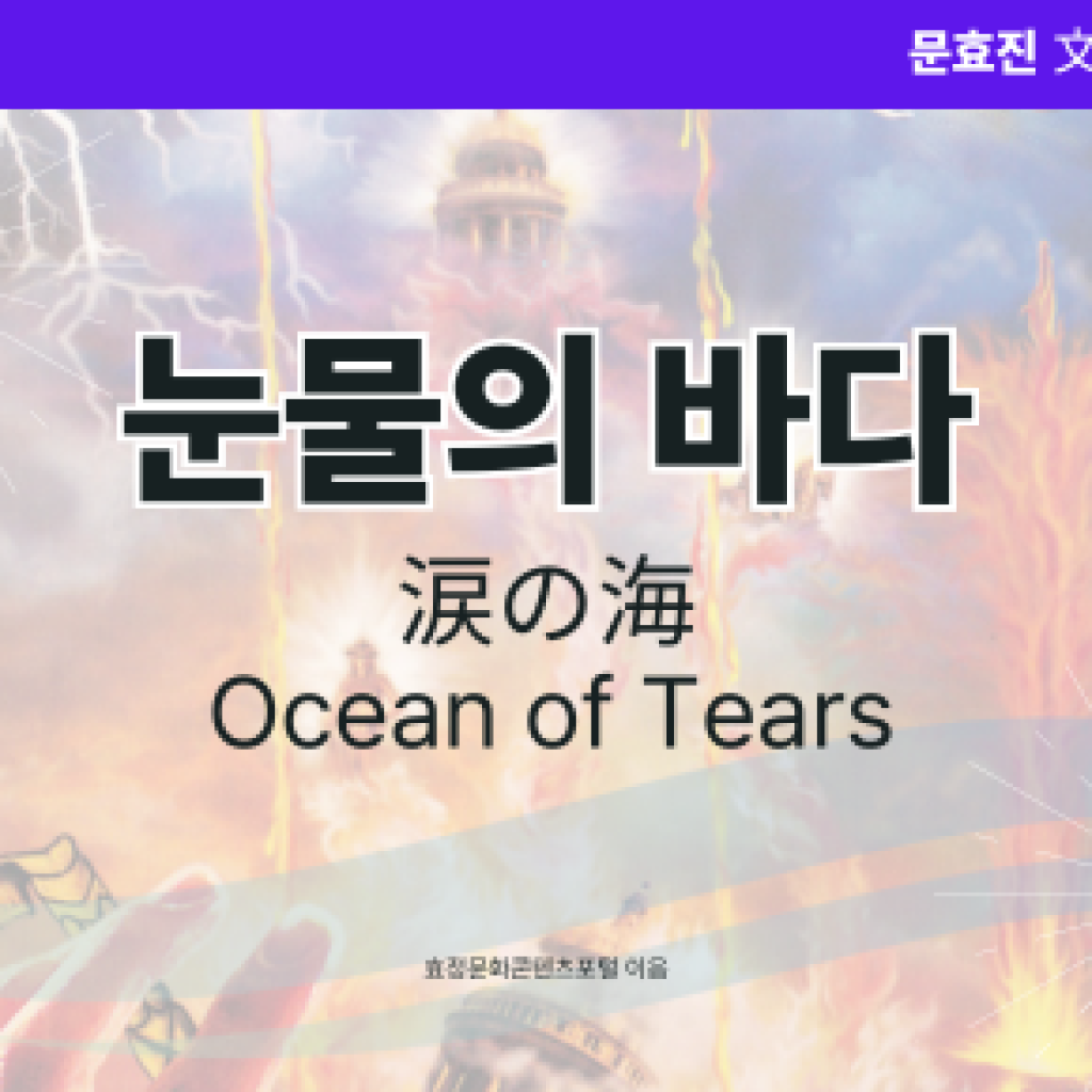 눈물의 바다 눈물의 바다