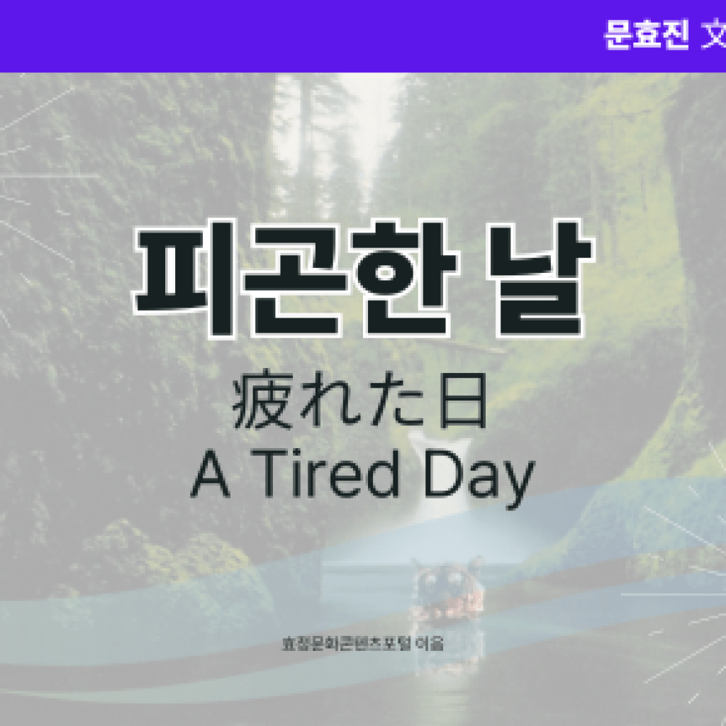 피곤한 날 피곤한 날