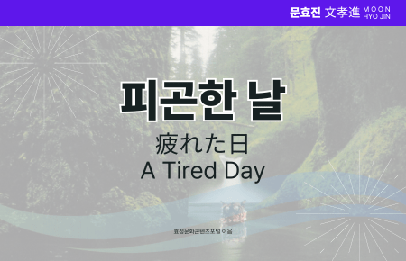 피곤한 날 피곤한 날