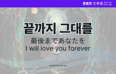끝까지 그대를 끝까지 그대를