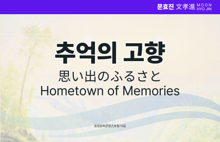 추억의 고향 추억의 고향