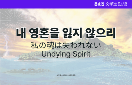 내 영혼을 잃지 않으리 내 영혼을 잃지 않으리