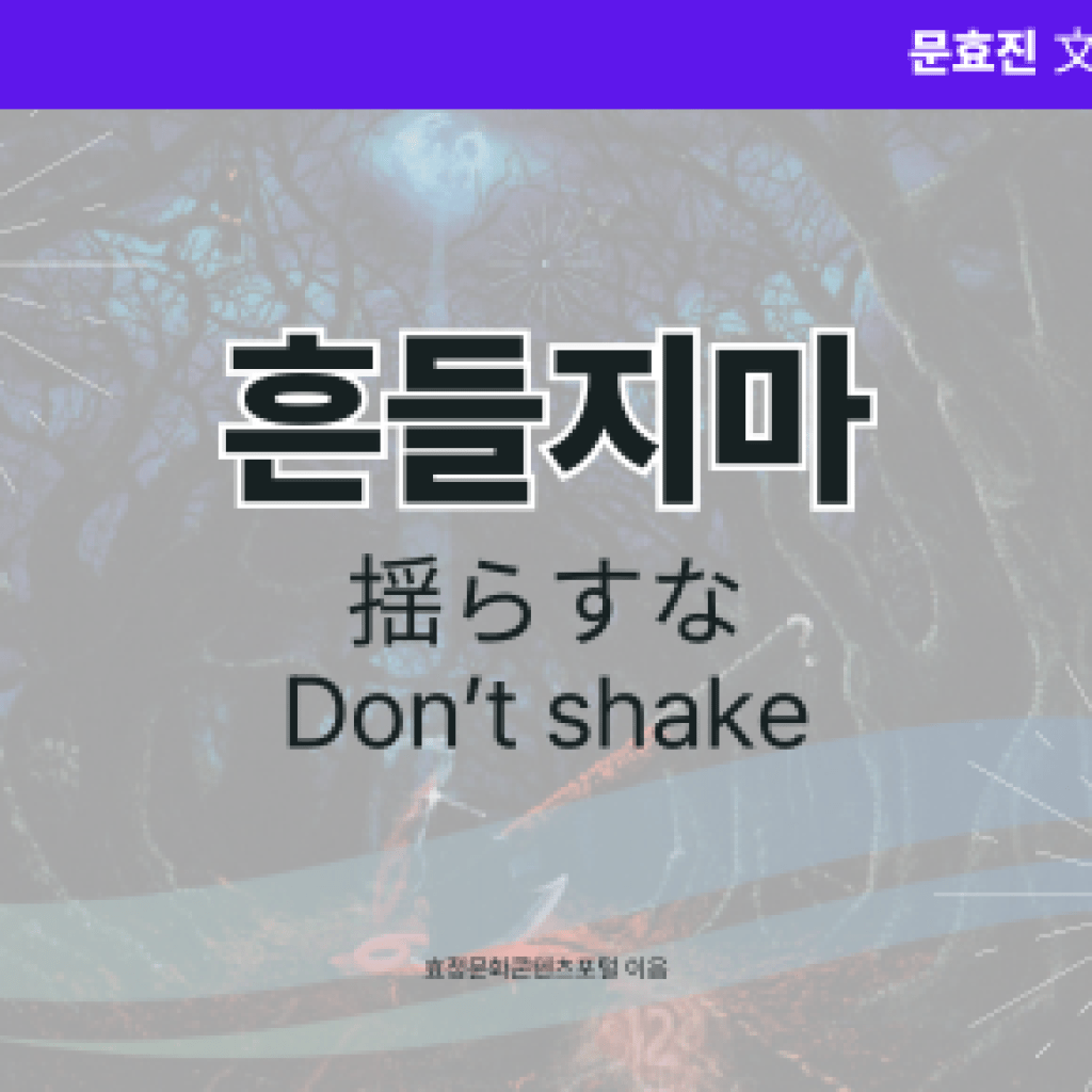 흔들지마 흔들지마