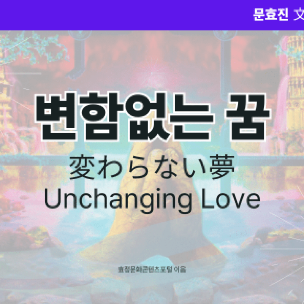 변함없는 꿈 변함없는 꿈