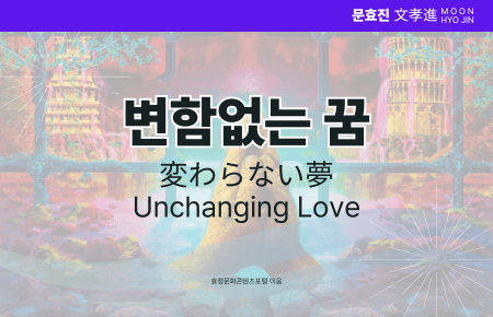 변함없는 꿈 변함없는 꿈