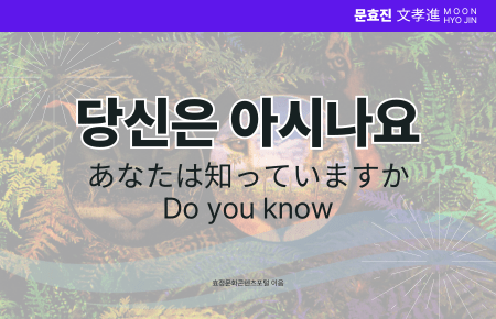 당신은 아시나요 당신은 아시나요