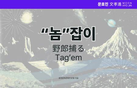 “놈”잡이 “놈”잡이