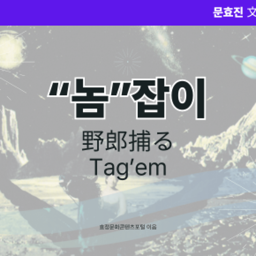 “놈”잡이 “놈”잡이