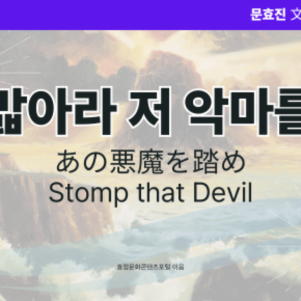 밟아라 저 악마를 밟아라 저 악마를