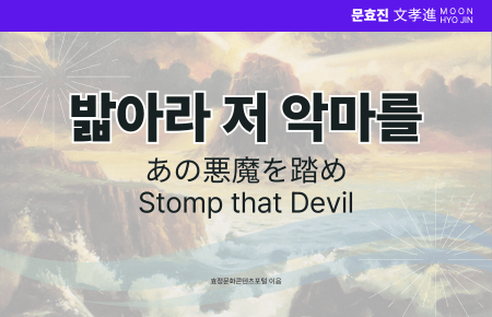 밟아라 저 악마를 밟아라 저 악마를
