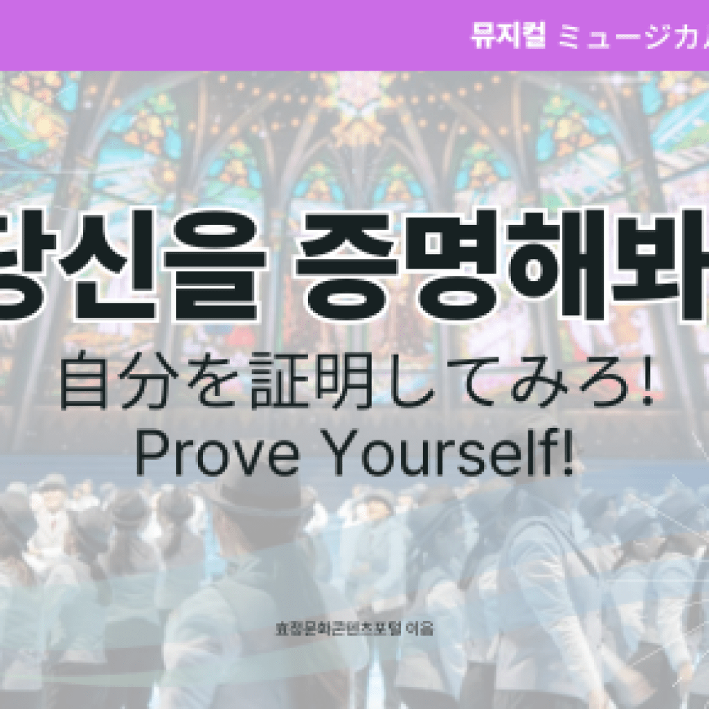 당신을 증명해봐! 당신을 증명해봐!