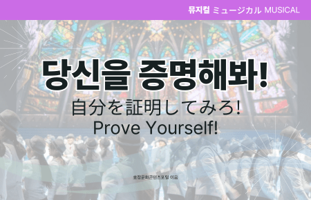당신을 증명해봐! 당신을 증명해봐!
