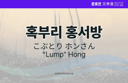 혹부리 홍서방 혹부리 홍서방