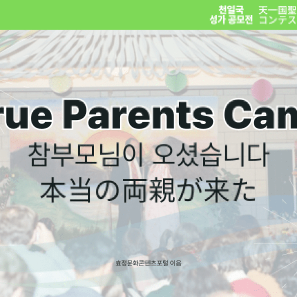 True Parents Came True Parents Came
