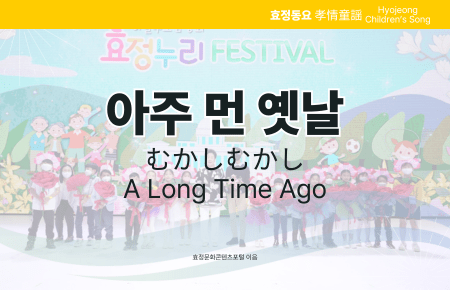 아주 먼 옛날 아주 먼 옛날