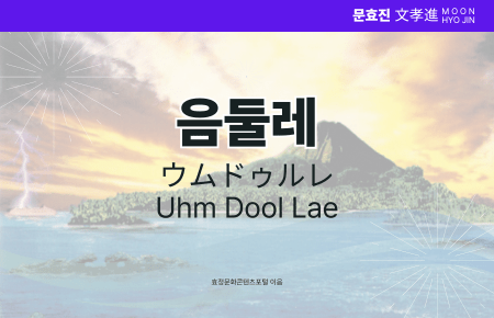 음둘레 음둘레