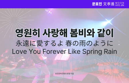 영원히 사랑해 봄비와 같이 영원히 사랑해 봄비와 같이