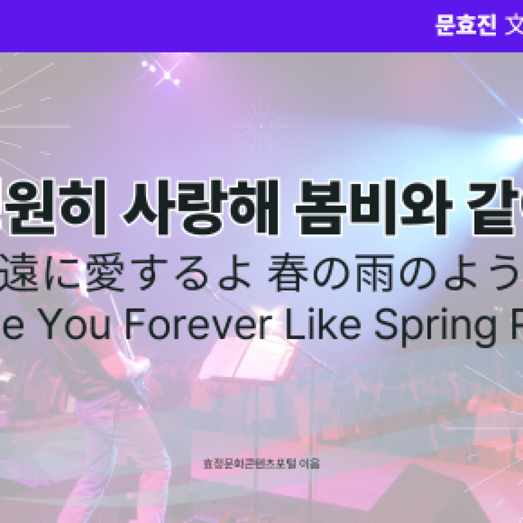 영원히 사랑해 봄비와 같이 영원히 사랑해 봄비와 같이