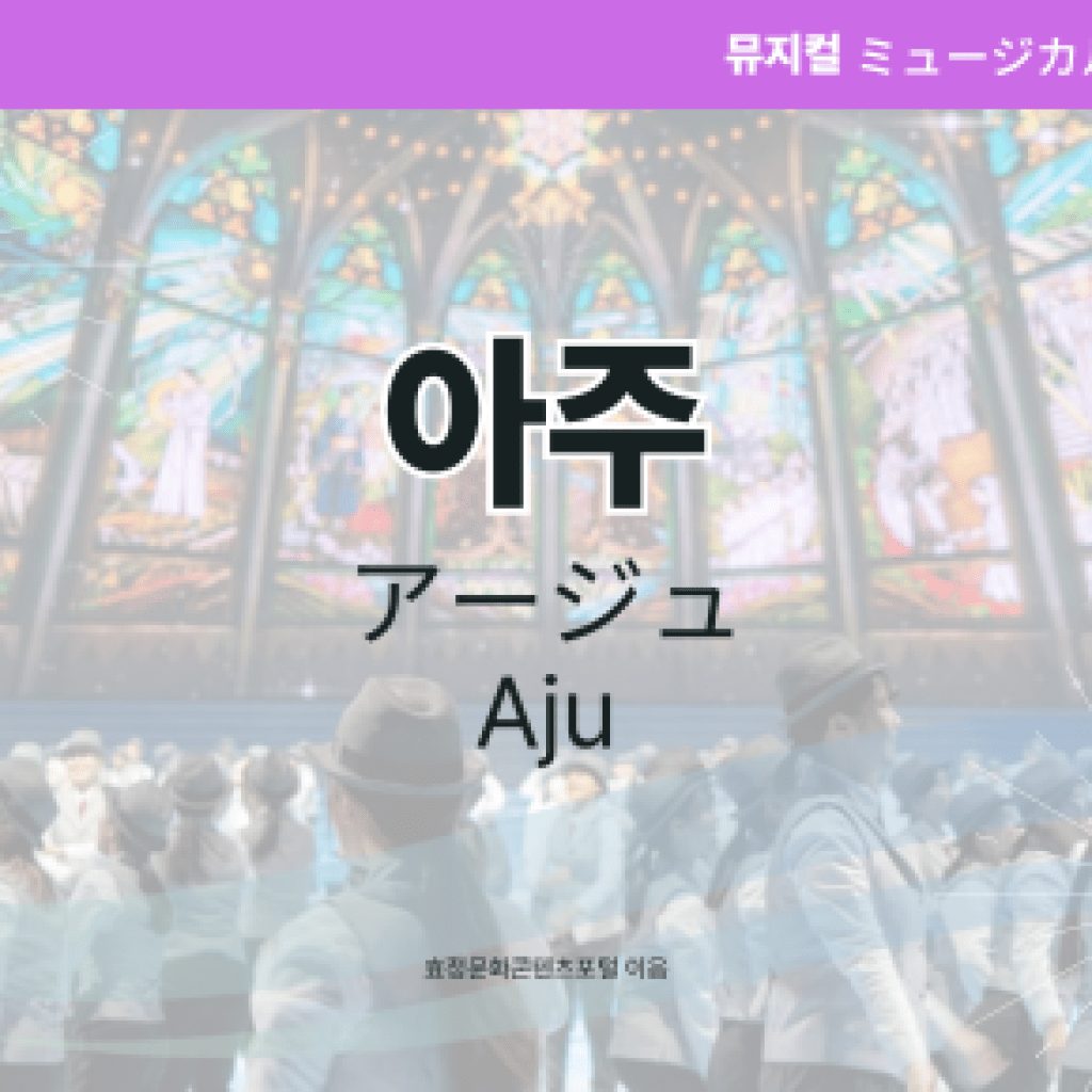 아주 아주