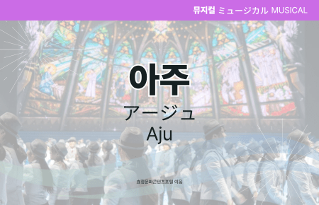 아주 아주