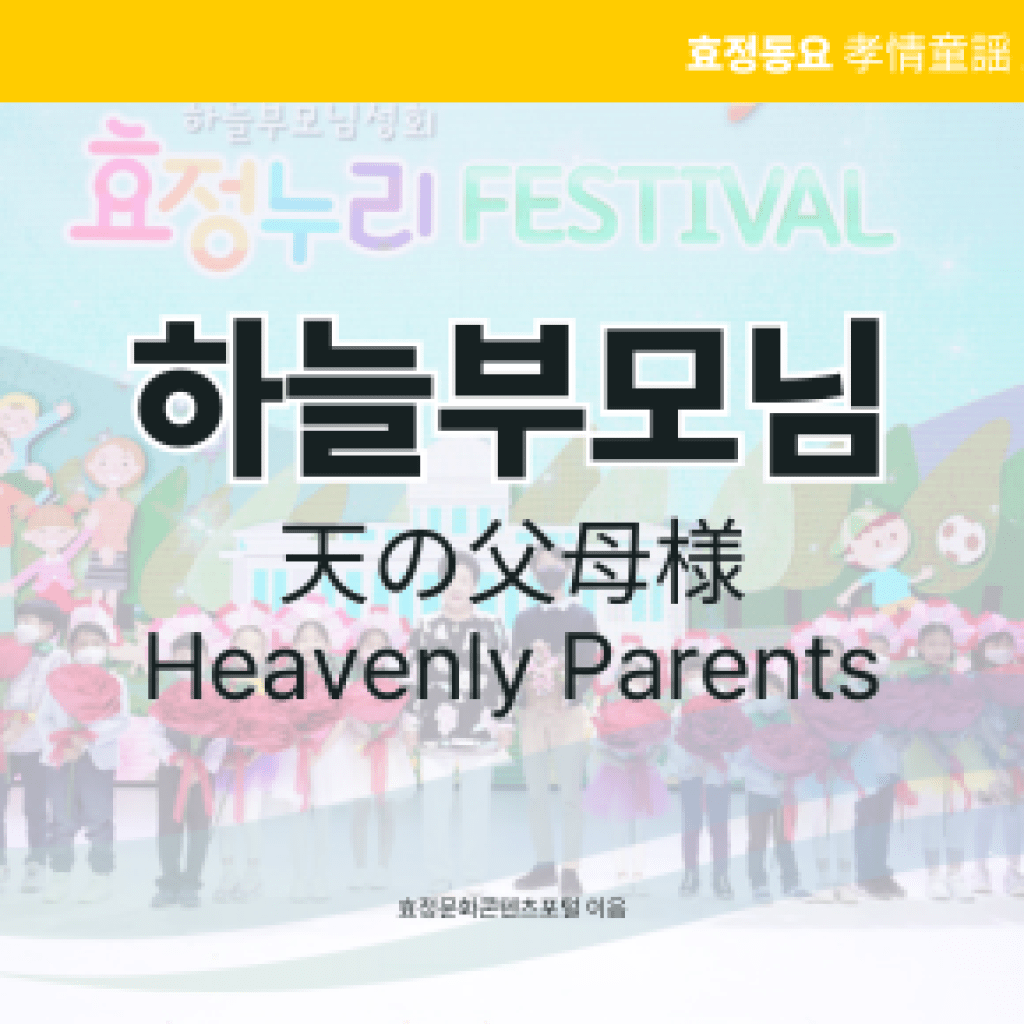 하늘부모님 하늘부모님