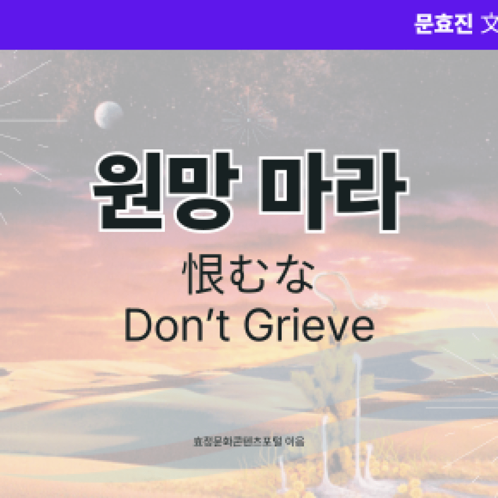 원망 마라 원망 마라