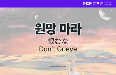 원망 마라 원망 마라