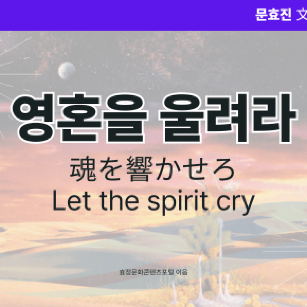 영혼을 울려라 영혼을 울려라