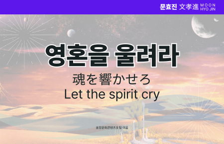 영혼을 울려라 영혼을 울려라