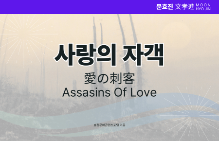 사랑의 자객 사랑의 자객