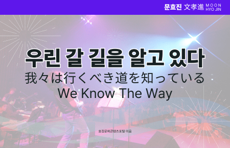 우린 갈 길을 알고 있다 우린 갈 길을 알고 있다