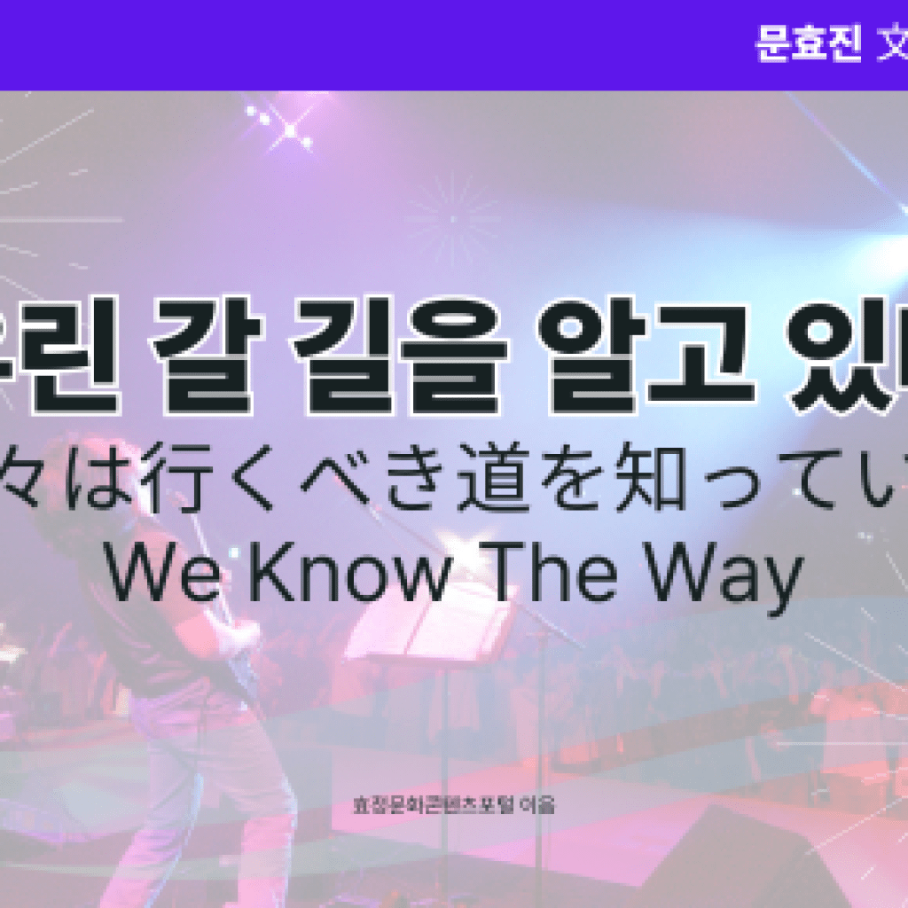 우린 갈 길을 알고 있다 우린 갈 길을 알고 있다