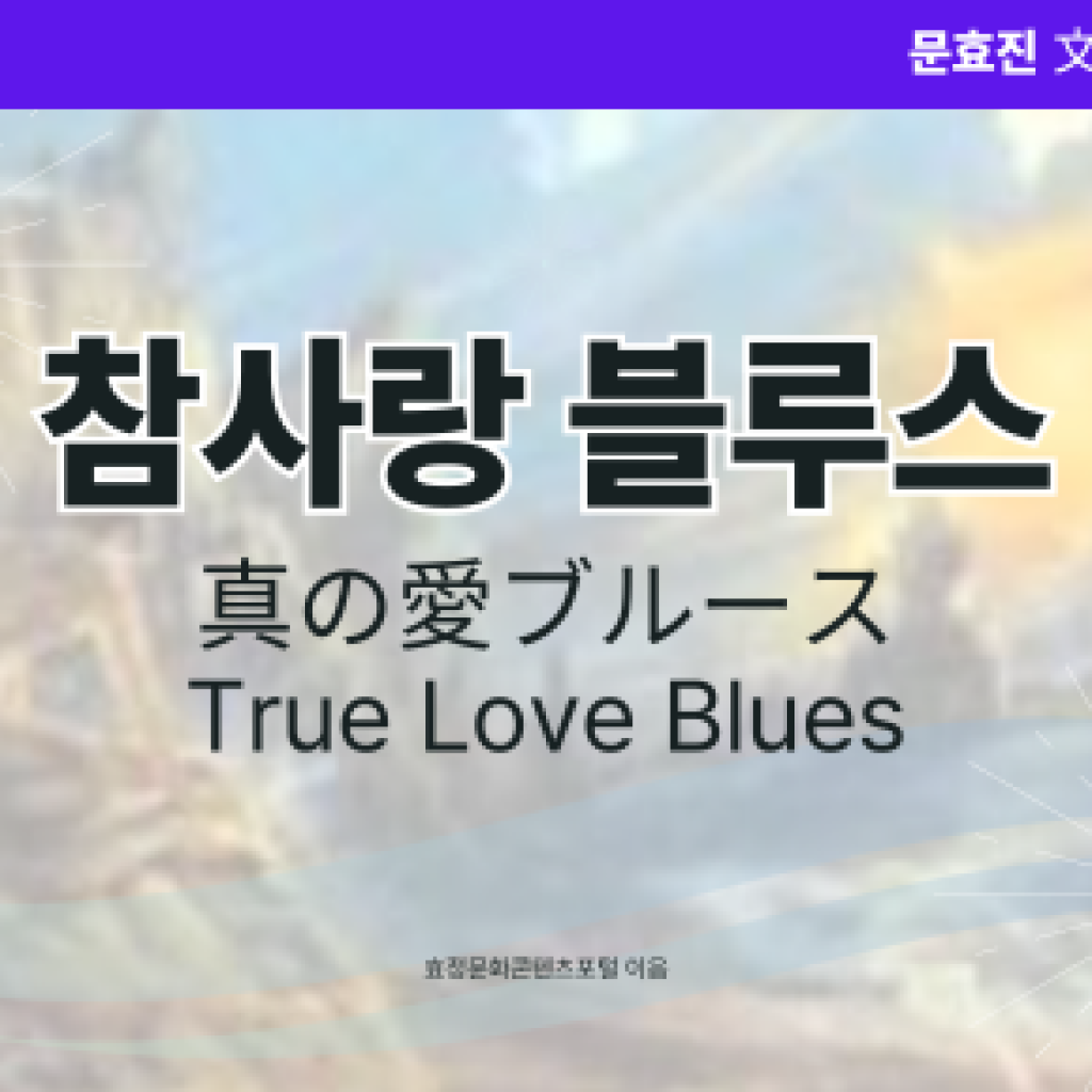 참사랑 블루스 참사랑 블루스