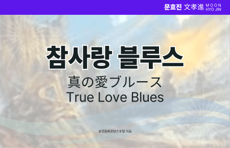 참사랑 블루스 참사랑 블루스