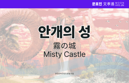 안개의 성 안개의 성