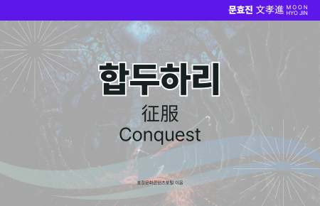 합두하리 합두하리