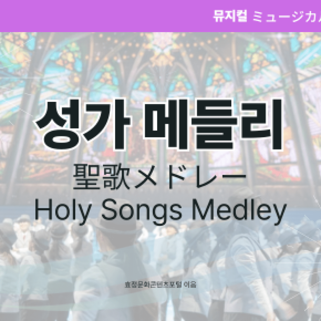 성가 메들리 성가 메들리