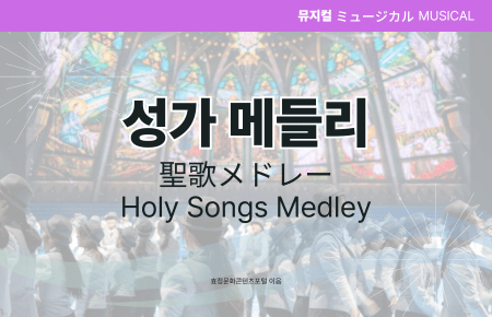 성가 메들리 성가 메들리