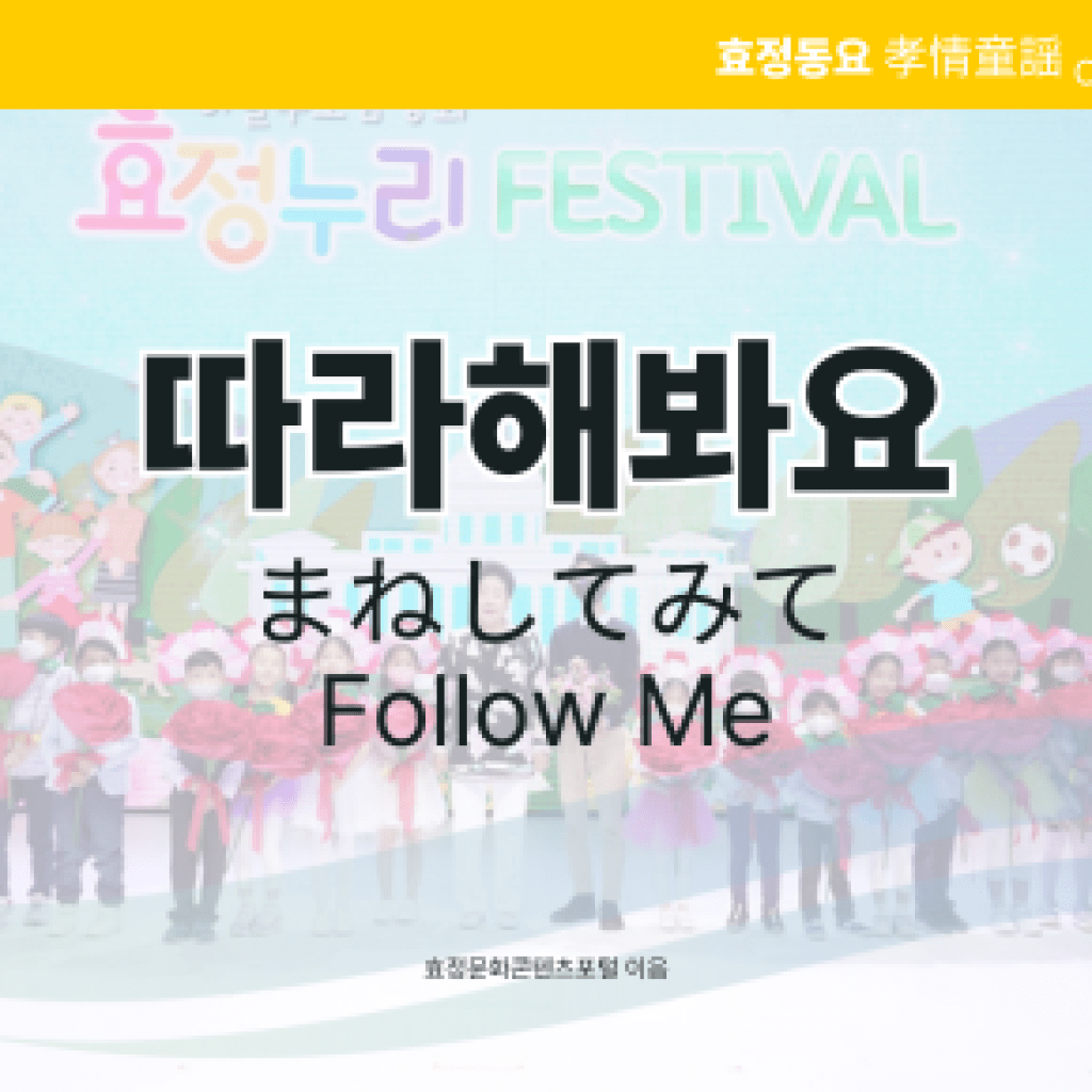 따라해봐요 따라해봐요