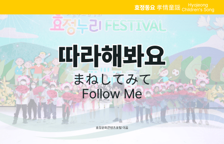 따라해봐요 따라해봐요
