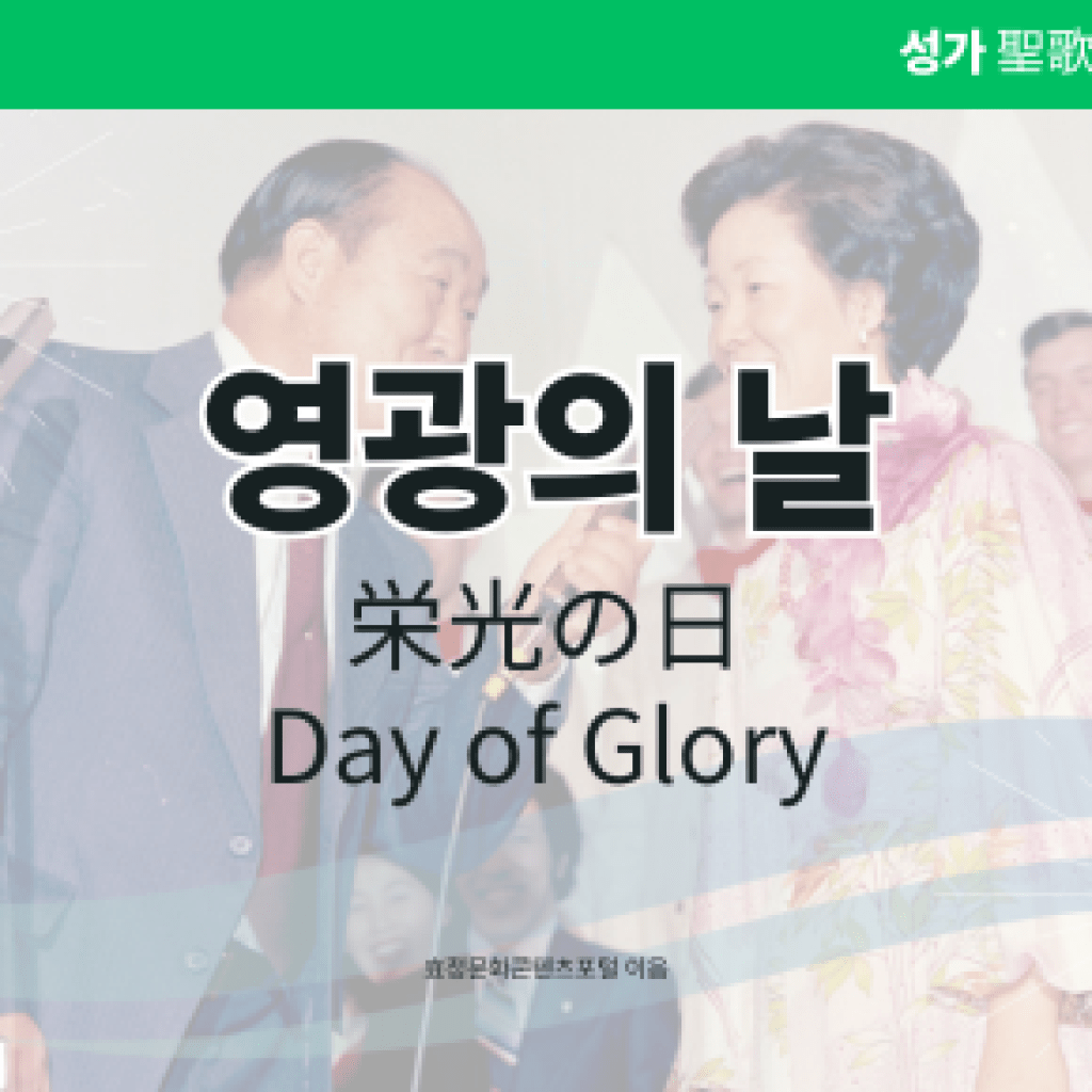 영광의 날 영광의 날
