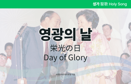 영광의 날 영광의 날