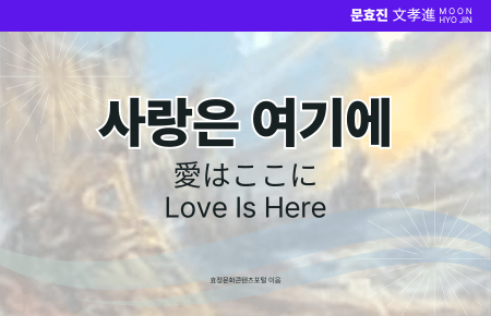 사랑은 여기에 사랑은 여기에
