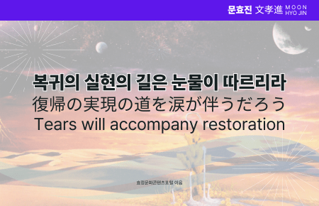 복귀의 실현의 길은 눈물이 따르리라 복귀의 실현의 길은 눈물이 따르리라