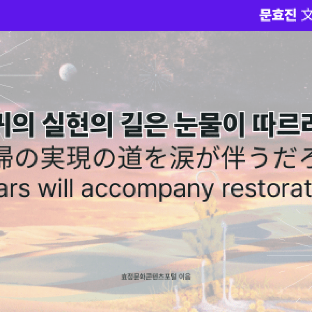 복귀의 실현의 길은 눈물이 따르리라 복귀의 실현의 길은 눈물이 따르리라