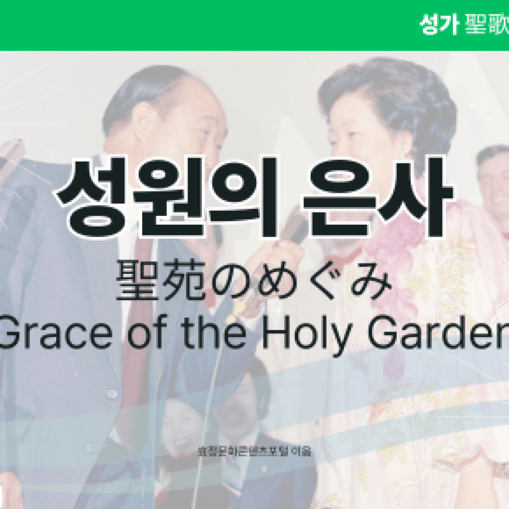 성원의 은사 성원의 은사
